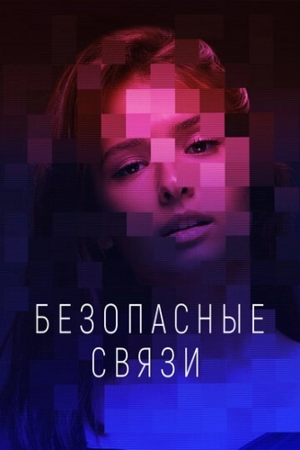 Безопасные связи (2020) смотреть онлайн