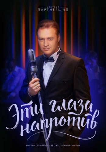 Эти глаза напротив (2015) смотреть онлайн