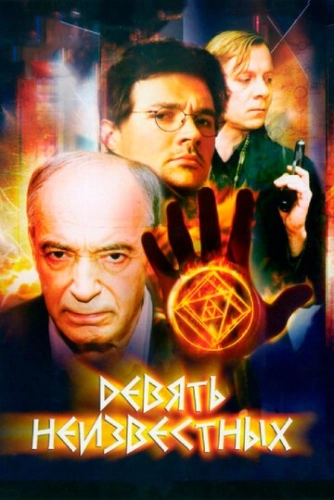 Девять неизвестных (2006) смотреть онлайн