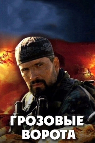 Грозовые ворота (2006) смотреть онлайн