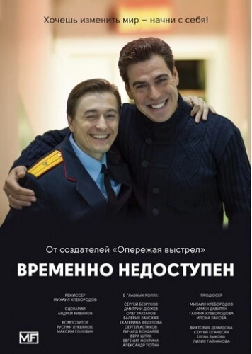 Временно недоступен (2015) смотреть онлайн