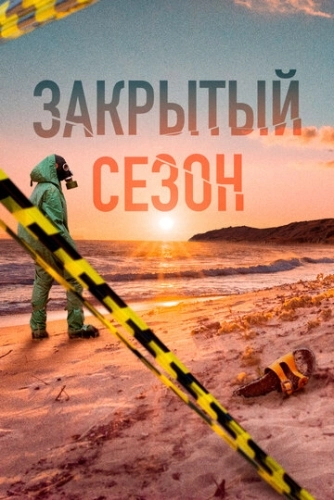 Закрытый сезон (2020) смотреть онлайн