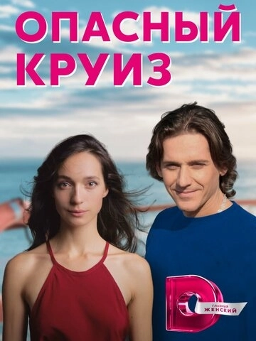 Опасный круиз (2017) смотреть онлайн
