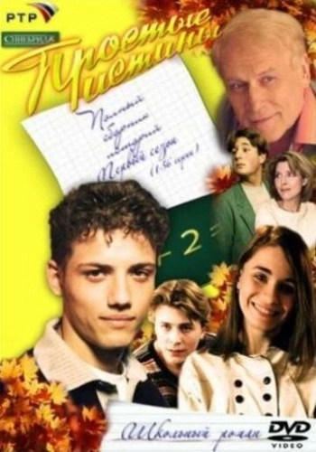 Простые истины (1999) смотреть онлайн