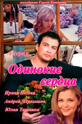 Одинокие сердца (2013) смотреть онлайн
