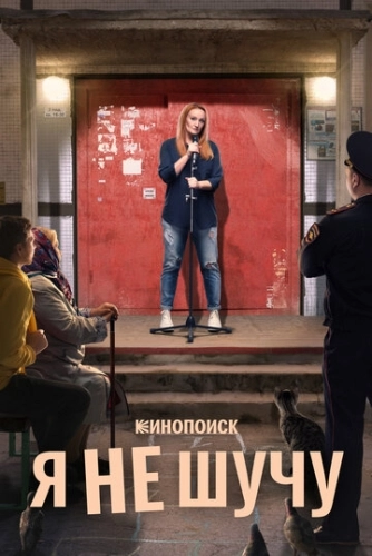 Я не шучу (2021) смотреть онлайн