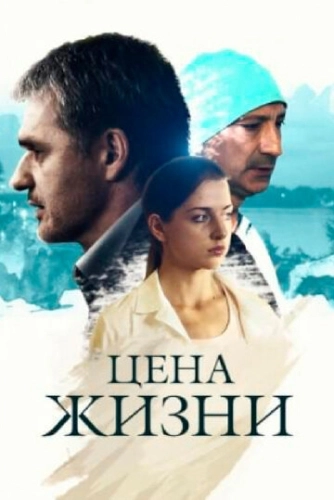 Цена жизни (2013) смотреть онлайн