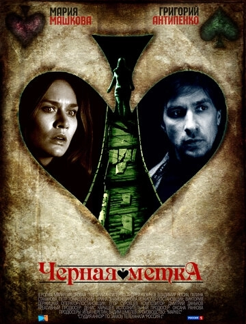 Черная метка (2011) смотреть онлайн