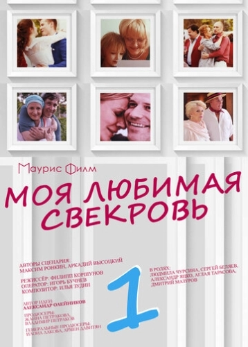 Моя любимая свекровь (2016) смотреть онлайн
