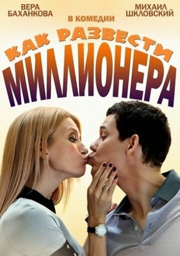 Как развести миллионера (2013) смотреть онлайн
