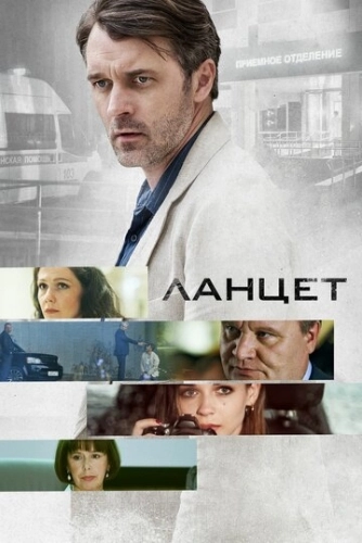 Ланцет (2019) смотреть онлайн