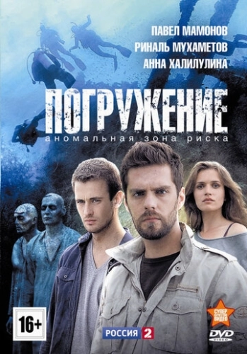 Погружение (2013) смотреть онлайн