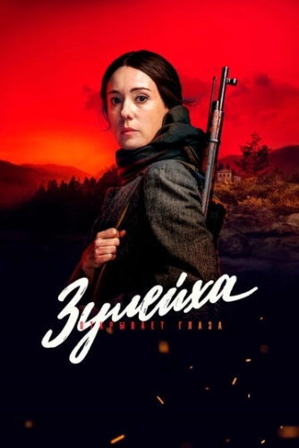 Зулейха открывает глаза (2019) смотреть онлайн