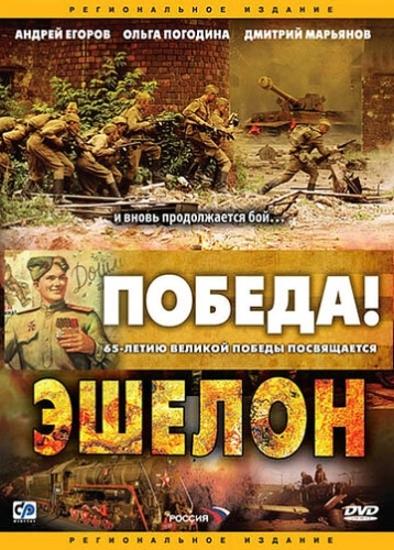 Эшелон (2005) смотреть онлайн