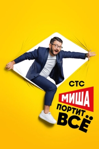 Миша портит всё (2020) смотреть онлайн