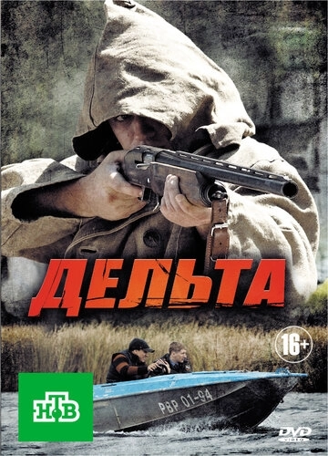 Дельта (2013) смотреть онлайн