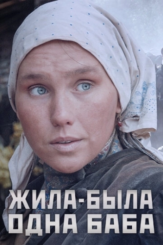 Жила-была одна баба (2014) смотреть онлайн