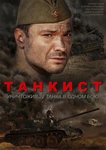 Танкист (2016) смотреть онлайн
