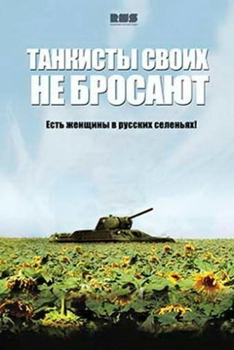 Танкисты своих не бросают (2013) смотреть онлайн