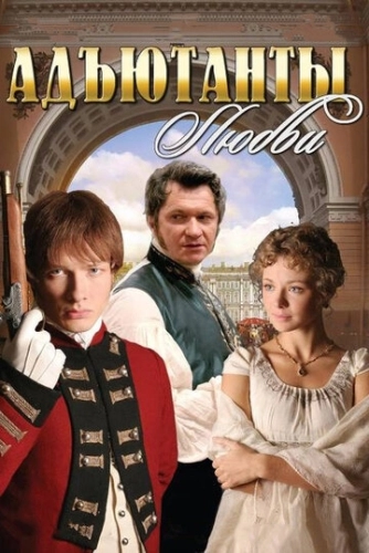 Адъютанты любви (2005) смотреть онлайн