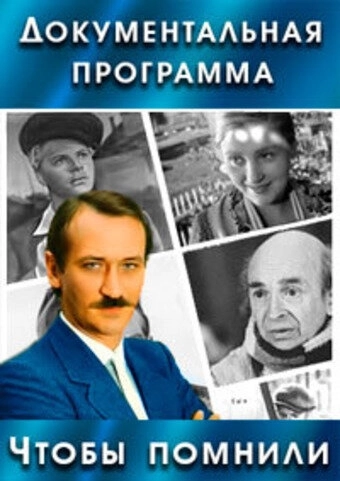 Чтобы помнили (1993) смотреть онлайн