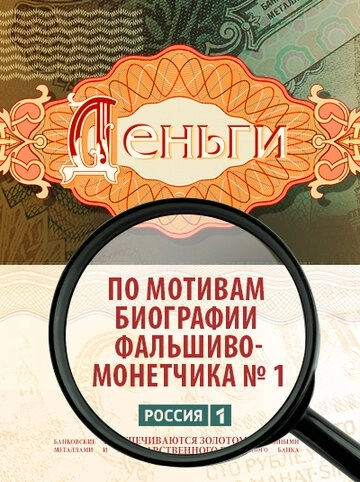 Деньги (2016) смотреть онлайн