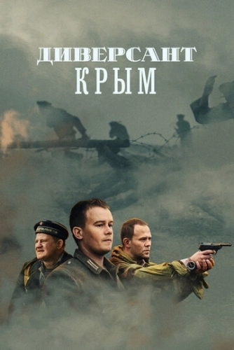 Диверсант. Крым (2020) смотреть онлайн
