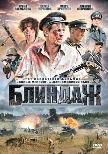 Блиндаж (2012) смотреть онлайн