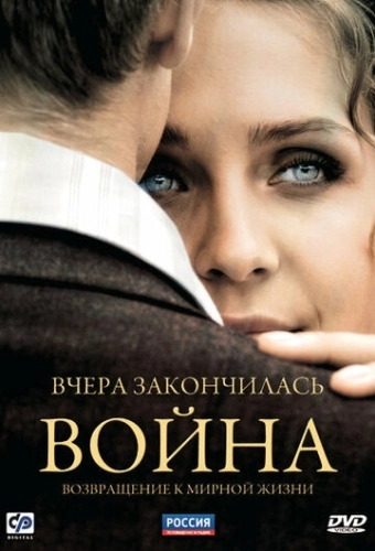 Вчера закончилась война (2010) смотреть онлайн