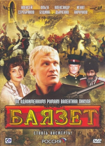 Баязет (2003) смотреть онлайн