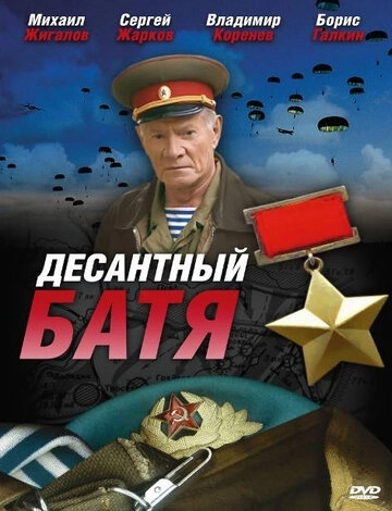 Десантный Батя (2008) смотреть онлайн