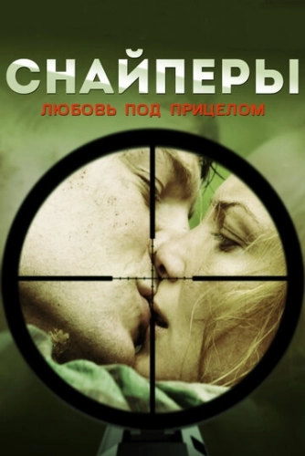 Снайперы: Любовь под прицелом (2012) смотреть онлайн