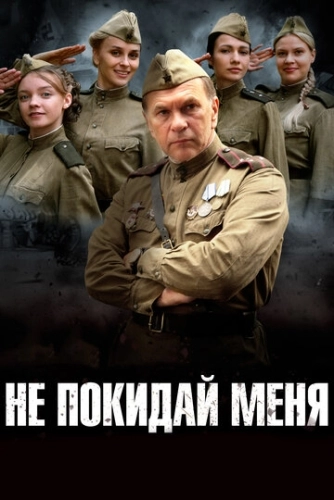 Не покидай меня (2013) смотреть онлайн