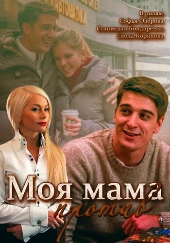 Моя мама против (2014) смотреть онлайн