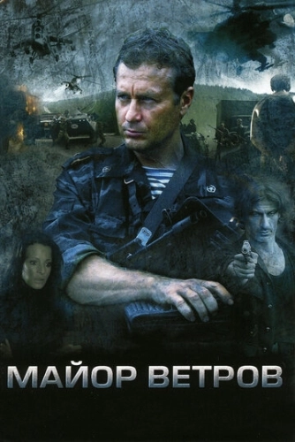 Майор Ветров (2007) смотреть онлайн