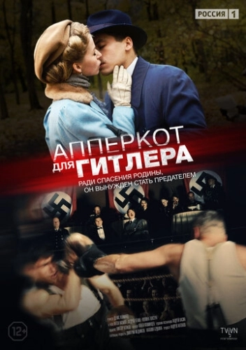 Апперкот для Гитлера (2015) смотреть онлайн