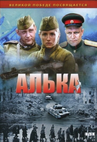 Алька (2006) смотреть онлайн