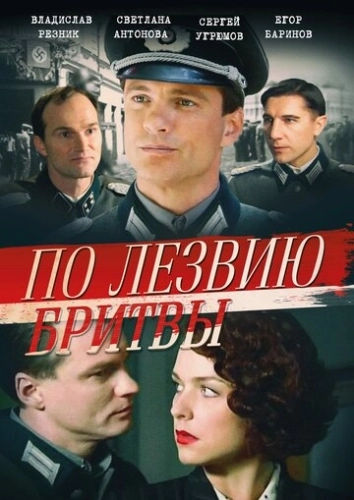 По лезвию бритвы (2013) смотреть онлайн