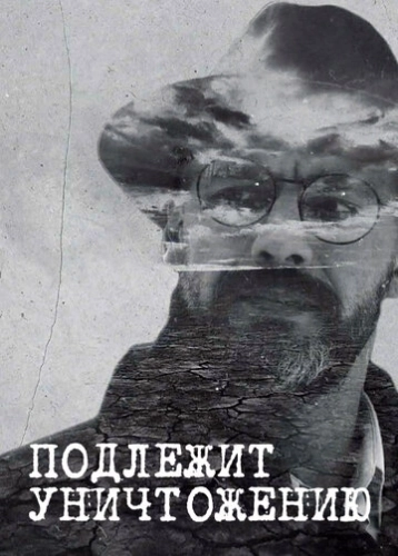 Подлежит уничтожению (2019) смотреть онлайн