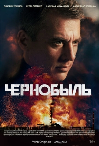 Чернобыль (2022) смотреть онлайн