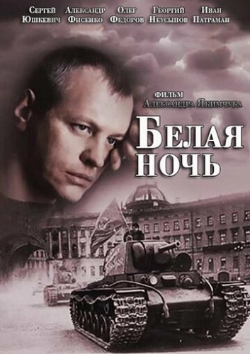 Белая ночь (2014) смотреть онлайн