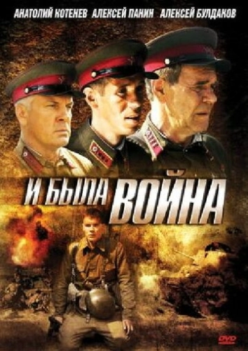 И была война (2009) смотреть онлайн