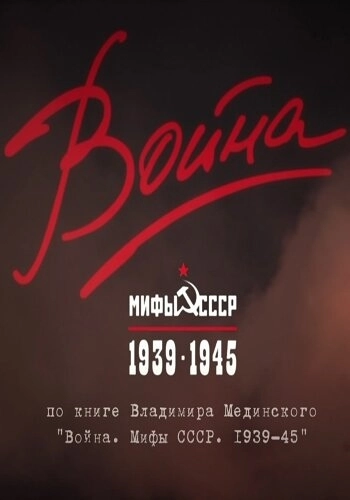 Война и мифы (2014) смотреть онлайн