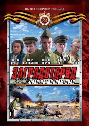Заградотряд: Соло на минном поле (2009) смотреть онлайн