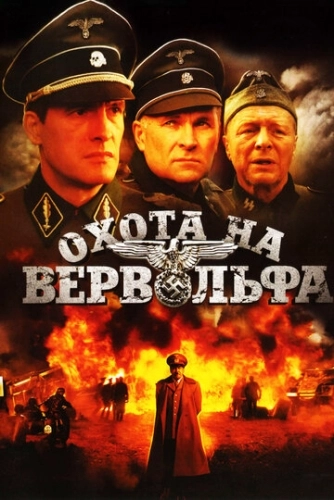 Охота на Вервольфа (2009) смотреть онлайн