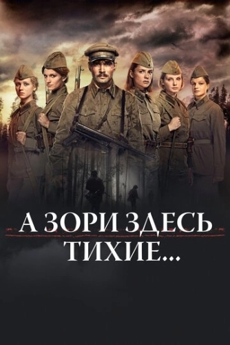 А зори здесь тихие… (2015) смотреть онлайн