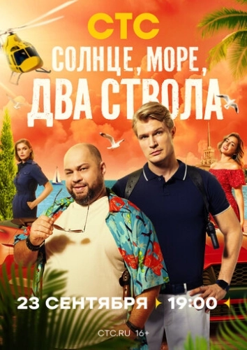 Солнце, море, два ствола (2024) смотреть онлайн