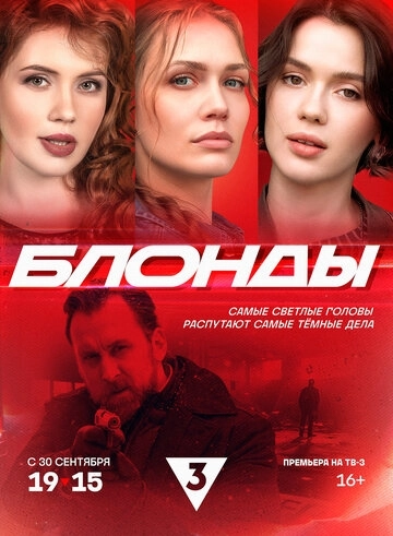Блонды (2024) смотреть онлайн