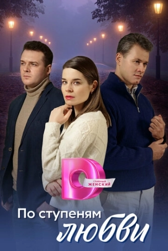 По ступеням любви (2024) смотреть онлайн
