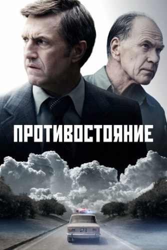 Противостояние (2024) смотреть онлайн